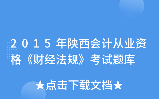 2015年陕西会计从业资格《财经法规》考试题库