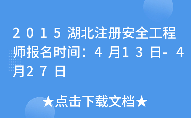 2015湖北注册安全工程师报名时间：4月13日-4月27日