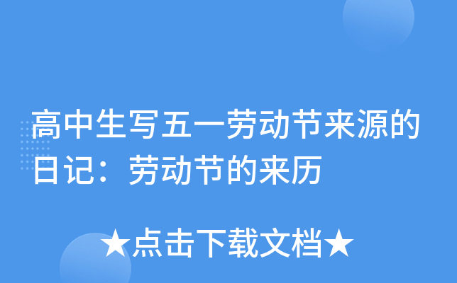 高中生写五一劳动节来源的日记：劳动节的来历