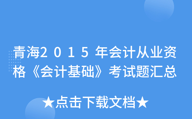 青海2015年会计从业资格《会计基础》考试题汇总