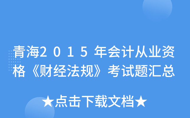青海2015年会计从业资格《财经法规》考试题汇总