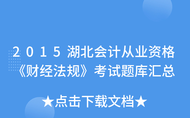 2015湖北会计从业资格《财经法规》考试题库汇总