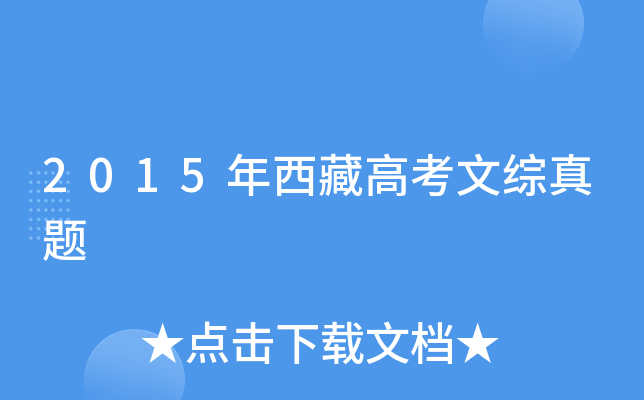 2015年西藏高考文综真题