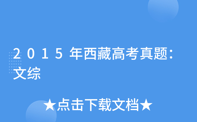 2015年西藏高考真题：文综