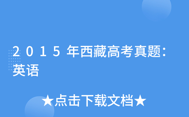2015年西藏高考真题：英语