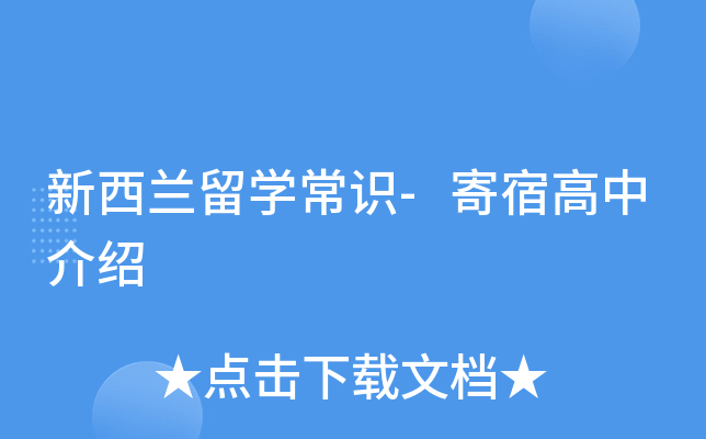 新西兰留开云kaiyun(中国)常识-寄宿高中介绍