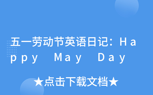 һڄӹ(ji)ӢZӛHappy May Day