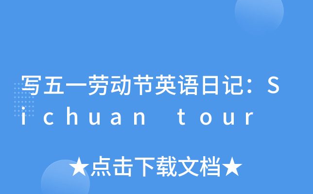 写五一劳动节英语日记：Sichuan tour