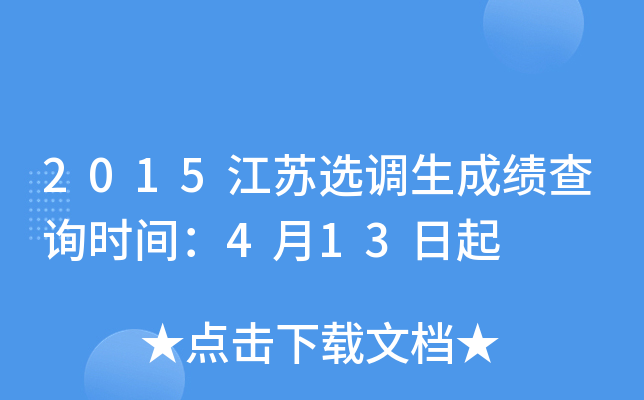2015江苏选调生成绩查询时间：4月13日起