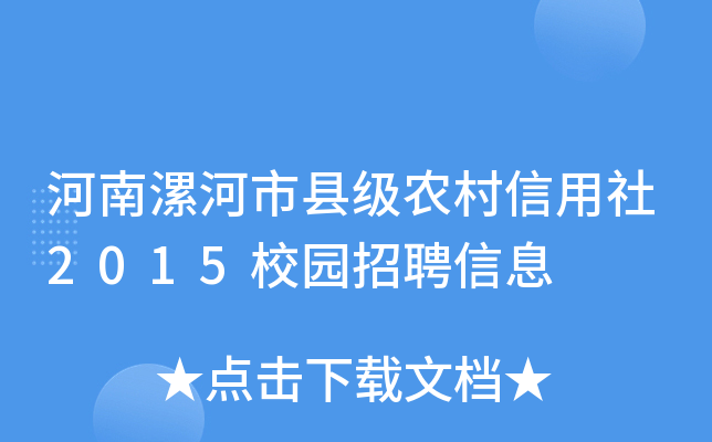 河南漯河市县级农村信用社2015校园招聘信息