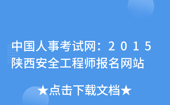 中国人事考试网：2015陕西安全工程师报名网站