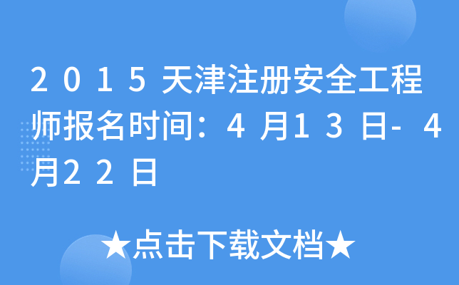 2015天津注册安全工程师报名时间：4月13日-4月22日