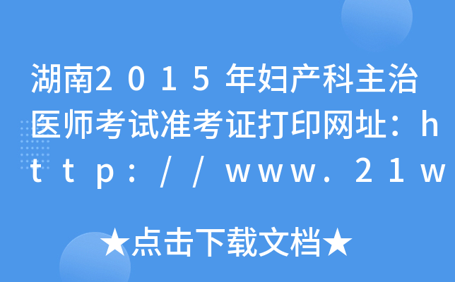 湖南2015年妇产科主治医师考试准考证打印网址：http://www.21wecan.com/