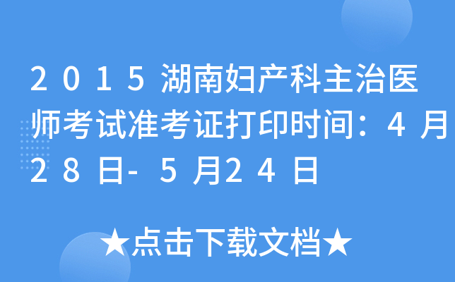2015湖南妇产科主治医师考试准考证打印时间：4月28日-5月24日