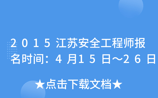 2015江苏安全工程师报名时间：4月15日～26日