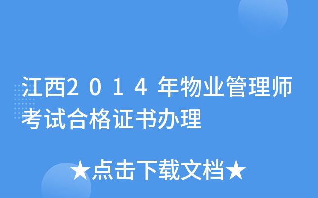 江西2014年物业管理师考试合格证书办理