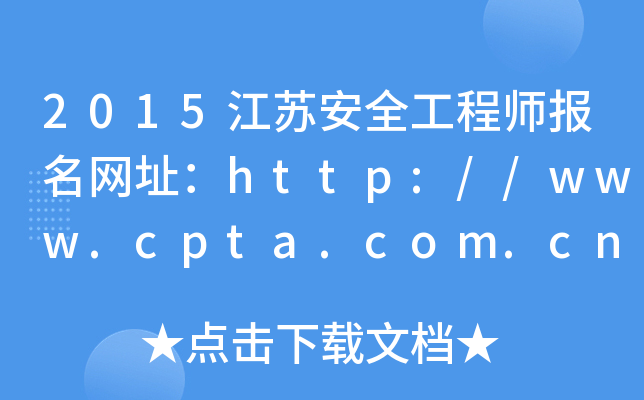 2015江苏安全工程师报名网址：http://www.cpta.com.cn/