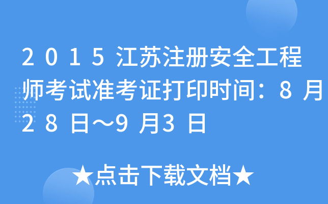 2015Kע԰ȫ̎ԇ(zhn)Cӡr(sh)g828ա93