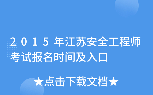 2015年江苏安全工程师考试报名时间及入口