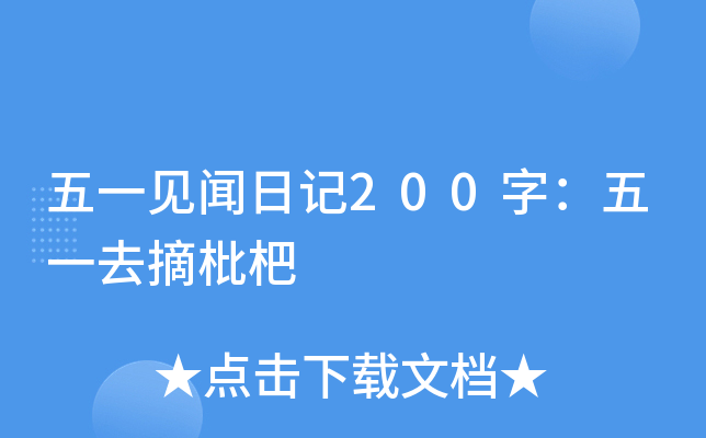 五一见闻日记200字：五一去摘枇杷