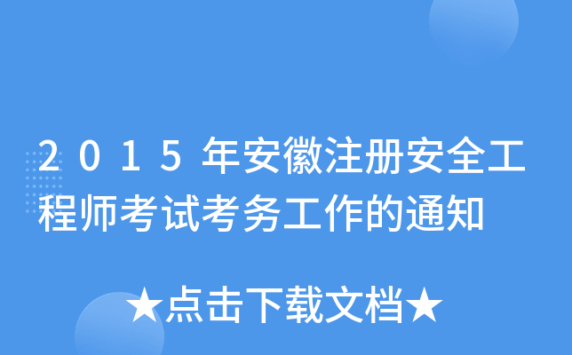 2015갲ע԰ȫ̎ԇ(w)֪ͨ