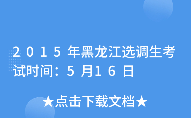 2015年黑龙江选调生考试时间：5月16日