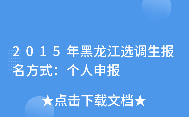 2015年黑龙江选调生报名方式：个人申报
