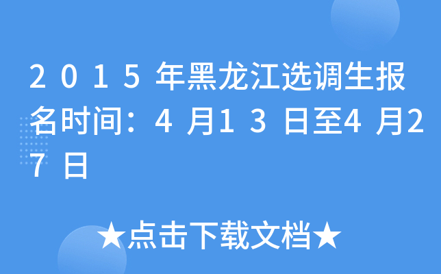 2015年黑龙江选调生报名时间：4月13日至4月27日