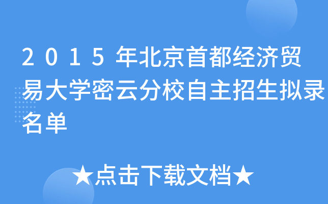 2015年北京首都经济贸易大开云kaiyun(中国)密云分校自主招生拟录名单