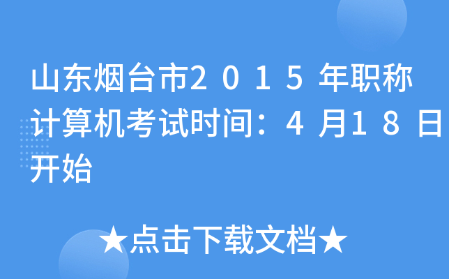 山东烟台市2015年职称计算机考试时间：4月18日开始
