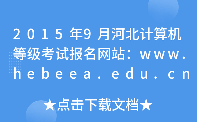 20159ºӱӋCȼԇW(wng)վwww.hebeea.edu.cn