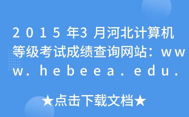 20153ºӱӋCȼԇɿԃW(wng)վwww.hebeea.edu.cn