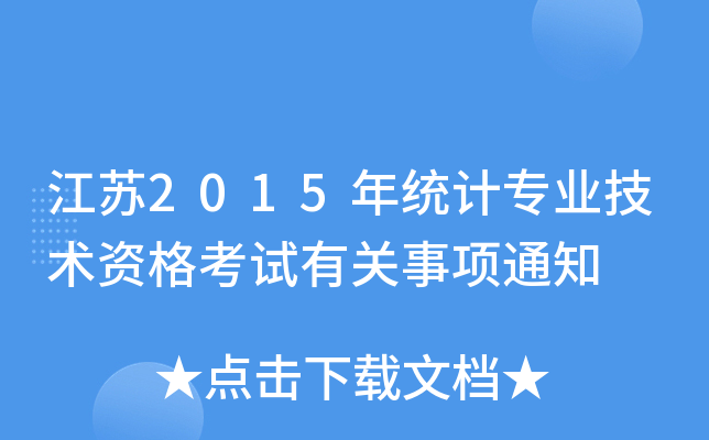 江苏2015年统计专业技术资格考试有关事项通知