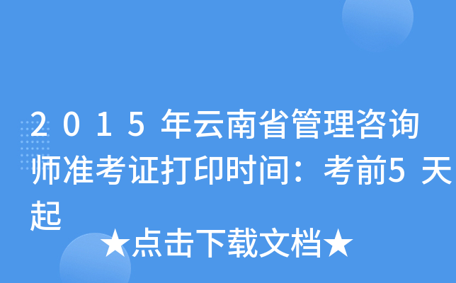 2015年云南省管理咨询师准考证打印时间：考前5天起