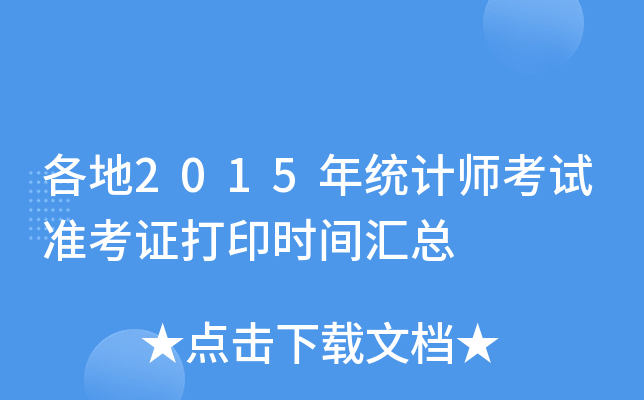 各地2015年统计师考试准考证打印时间汇总