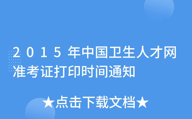 2015年中国卫生人才网准考证打印时间通知