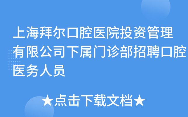 上海拜尔口腔医院投资管理有限公司下属门诊部招聘口腔医务人员