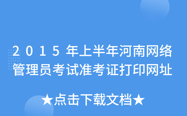 2015年上半年河南网络管理员考试准考证打印网址