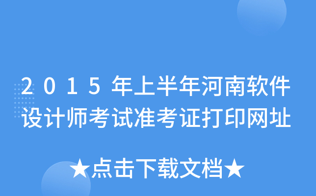 2015年上半年河南软件设计师考试准考证打印网址