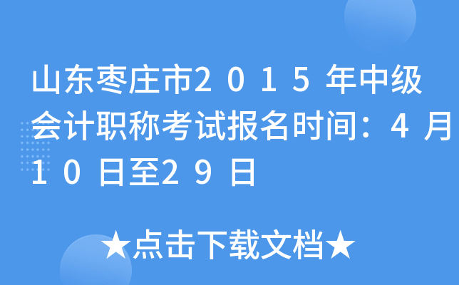 ɽ����ׯ��2015���м����ְ�ƿ��Ա���ʱ�䣺4��10����29��