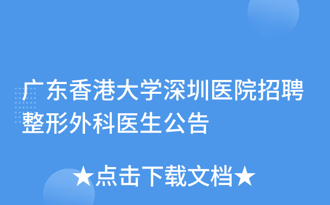 广东香港大学深圳医院招聘整形外科医生公告