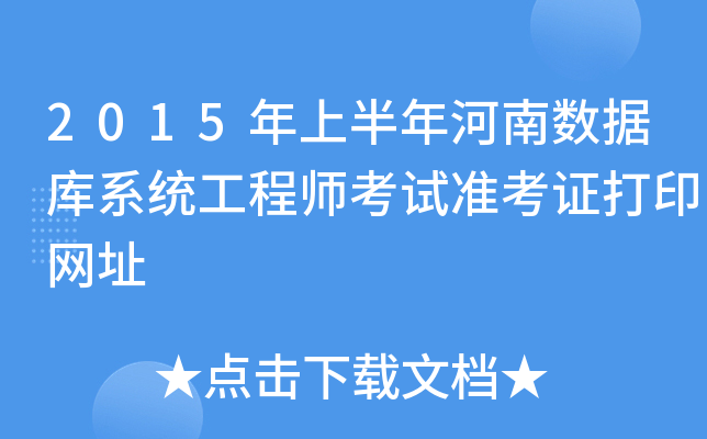 2015年上半年河南数据库系统工程师考试准考证打印网址