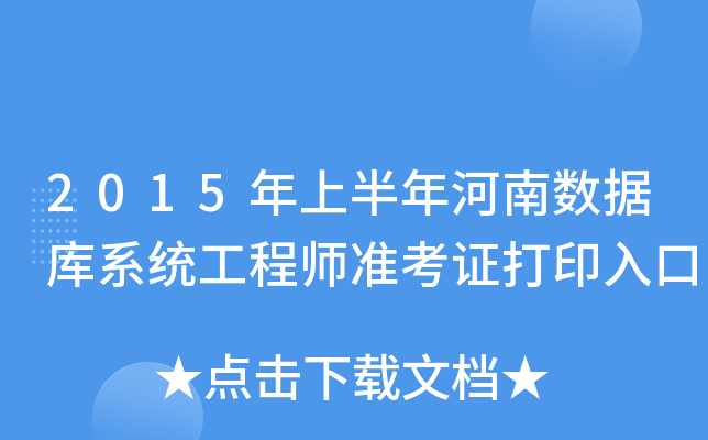 2015年上半年河南数据库系统工程师准考证打印入口