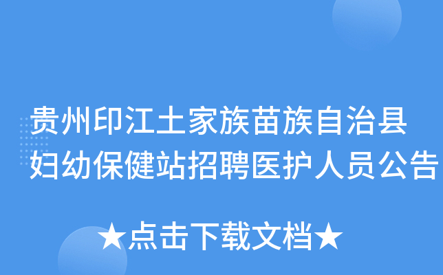 贵州印江土家族苗族自治县妇幼保健站招聘医护人员公告
