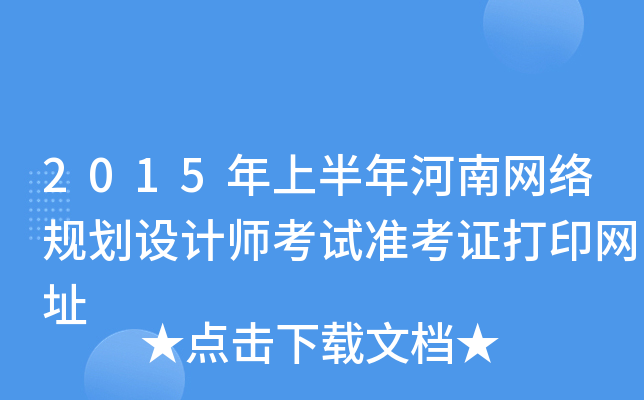 2015ϰϾW(wng)j(lu)Ҏ(gu)O(sh)Ӌ(j)ԇ(zhn)CӡW(wng)ַ