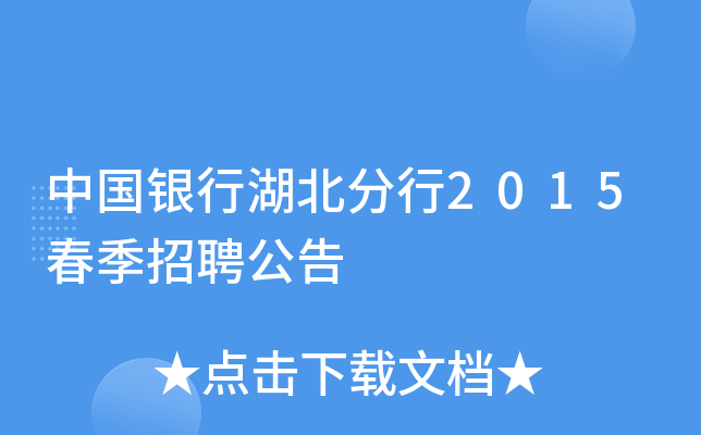 中国银行湖北分行2015春季招聘公告