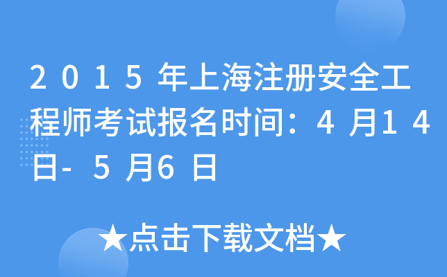2015年上海注册安全工程师考试报名时间：4月14日-5月6日