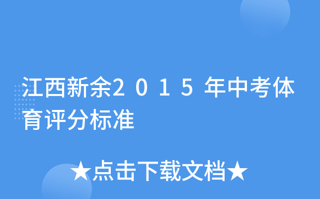江西新余2015年中考体育评分标准