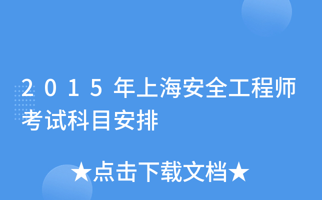 2015年上海安全工程师考试科目安排