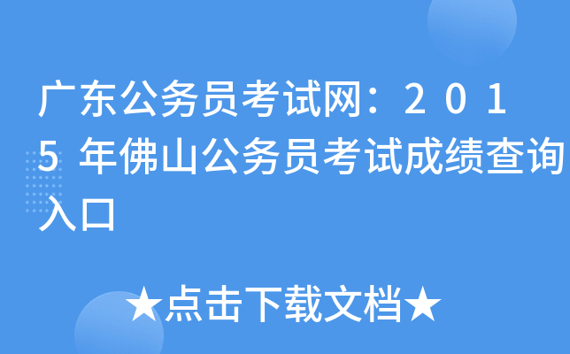 广东公务员考试网：2015年佛山公务员考试成绩查询入口